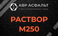 Раствор М250 в Новоивановском