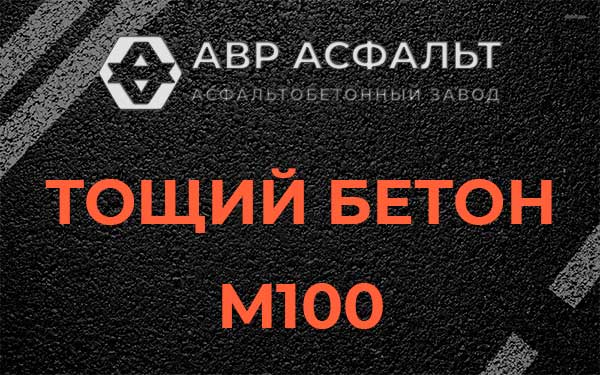 Тощий бетон М100 в Новоивановском