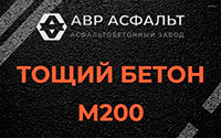Тощий бетон 200 в Новоивановском